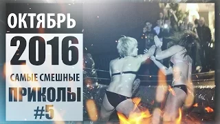 ВИДЕО ПРИКОЛЫ 2016 / Joke Best #5