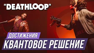 Достижения Deathloop - Квантовое решение