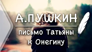 А.С.Пушкин - Письмо Татьяны к Онегину (Стих и Я)