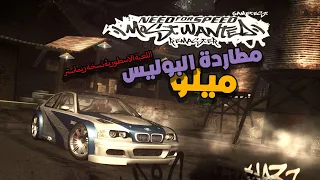 NFS Most Wanted Remaster Edition مطاردة بوليس