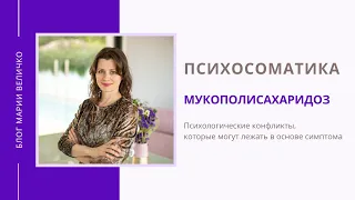 Мукополисахаридоз. Психосоматика