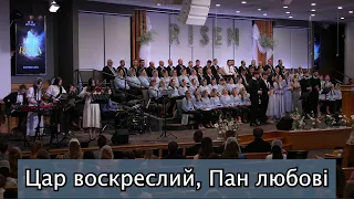 Цар Воскреслий! - Групове Виконання - Sulamita Church