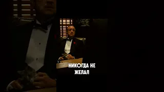 Ты пришел ко мне за помощью. Но просишь без уважения. Дон Корлеоне #фильмы #топ #крестныйотец