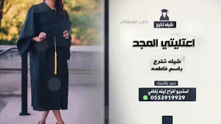 شيله تخرج 2018 باسم فاطمه الف مبروك التخرج حماسيه