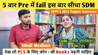 5 बार Pre में fail इस बार सीधा SDM 🔥 | Hindi Medium 📚 | SDM Jyoti Chaurasiya | Uppsc 2022 Topper