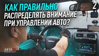 Как правильно распределять внимание при управлении авто?