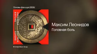 Максим Леонидов - Головная боль - Основы фэн-шуя /2005/