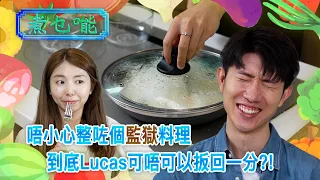 煮乜𠹌 S2EP2 《唔小心整咗個監獄料理》到底Lucas可否扳回大廚一位？