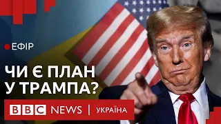 Чи справді у Трампа є план, як зупинити війну Росії проти України | Ефір ВВС