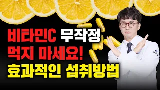 비타민C 무작정 먹지 마세요! 건강이 좋아지고 병을 예방하려면 이렇게 먹어야 합니다 | 비타민C 영양제 면역 효과 메가도스 섭취방법