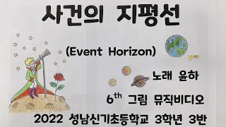 윤하-사건의지평선 (Event horizon) 그림뮤직비디오 (성남신기초등학교 3-3학생들)