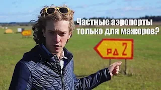 Что такое частные аэродромы и кто на них летает.