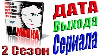 Шаманка 2 Сезон Дата Выхода Сериала #Шаманка