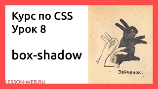 CSS. Урок 8.  box-shadow