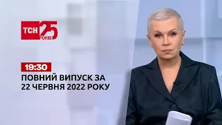 Новости Украины и мира онлайн | Выпуск ТСН.19:30 за 22 июня 2022 года