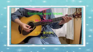 Tomorrow never knows　Mr.Children　ギター弾き語り　カバー