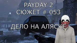 PAYDAY 2 Сюжет # 53 Дело на Аляске