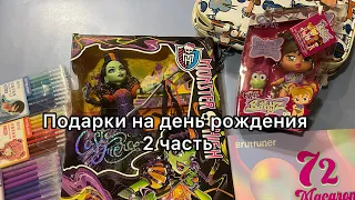 ПОДАРКИ на ДЕНЬ РОЖДЕНИЯ 2024// Новые раскраски, куклы, канцелярия// monster high и shadow high