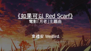 【Eng sub/Pinyin】韋禮安 WeiBird - 如果可以 Red Scarf - 電影「月老」主題曲『如果可以 我想和妳回到那天相遇』【動態歌詞】