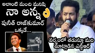 Jr. NTR Speech at Karnataka Ratna Award Ceremony 2022 | Puneeth Rajkumar | Filmyfocus.com