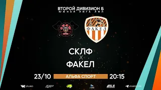 Второй дивизион Б. Тур 24. СКЛФ - Факел. (23.10.2022)