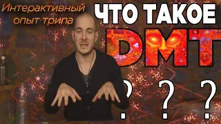 ОПИСАНИЕ DMT ТРИПА   Что такое ДМТ