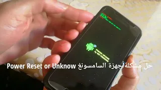 حل مشكلة سامسونغ A3 على وضعية Power Reset ou Unknow