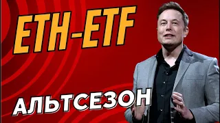 📈КОГДА ПРИМУТ ETF НА ЭФИРИУМ? НАЧАЛО АЛЬТСЕЗОНА НАЧНЕТСЯ С ЭТОГО!