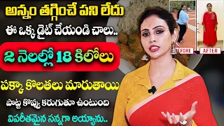 Dr. Vineela || 2 నెలల్లో 18 కిలోలు తగ్గి పక్కా కొలతలు మారుతాయి || New Wight Loss diet Plan