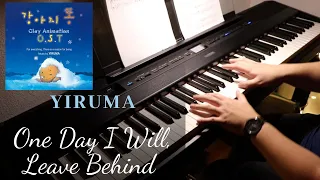 Yiruma (이루마) | One Day I Will, Leave Behind | Piano Cover by Aaron Xiong
