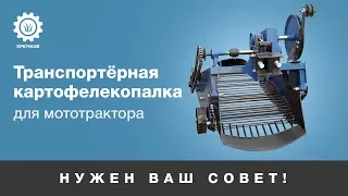 Транспортёрная картофелекопалка. Нужен Ваш совет!