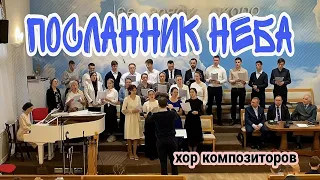 ПОСЛАННИК НЕБА || Хор Композиторов || Христианские Песни