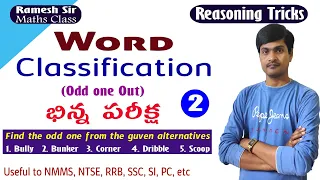 Reasoning Tricks I Word Classification (odd one out) Part - 2 I Useful to all exams I Ramesh Sir