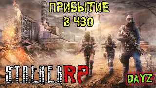 S.T.A.L.K.E.R RP ► CHERNOBYL CHRONICLES► ПРИБЫТИЕ В ЧЗО #1