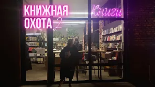 КНИЖНАЯ ОХОТА ver. 2 💸📚 нашла РЕДЧАЙШУЮ книгу! 😱