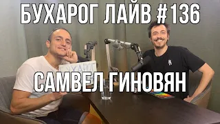 Бухарог Лайв #136: Самвел Гиновян