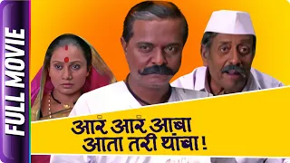 Ara Ara Aaba Aata Tari Thamba - Marathi Movie - Sadashiv A, Milind G, Teja D, Priya B, Nilu Phule