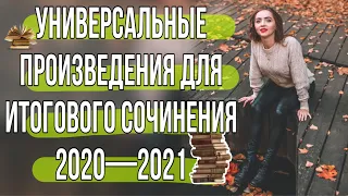 УНИВЕРСАЛЬНЫЕ ПРОИЗВЕДЕНИЯ ДЛЯ ВСЕХ НАПРАВЛЕНИЙ ИТОГОВОГО СОЧИНЕНИЯ [IrishU]