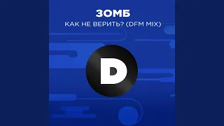 Как не верить? (Radio DFM Mix)