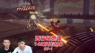 【西行纪燃魂D7-1】140万战力达成