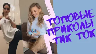 [TOP TIK TOK] ПРИКОЛЫ ТИК ТОК 2020 | ЛУЧШИЕ ТИК ТОК ВИДЕО | BEST TIK TOK COMPILATION