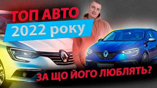 ТОП АВТО РЕНО МЕГАН 4 1.5 dCi BOSE Босе Боуз універсал. Обзор Renault Megane универсал підбір огляд