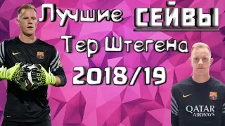 ЛУЧШИЕ СЕЙВЫ ТЕР ШТЕГЕНА 2018/19