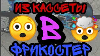 Как сделать фрикостер из кассеты на бмх | bmx