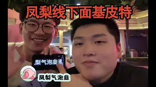 【Apex DF_皮特】皮特線下見面會：Yuki和皮特線下比掰手腕，脂肪與肌肉的對決！