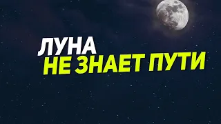 ТАЙПАН & Agunda - Луна не знает пути (Текст Песни)