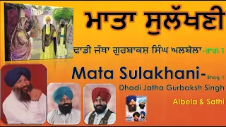 Mata Sulakhani ll Part 01 ll Dhadi Jatha Gurbaksh Singh Albela ll ਮਾਤਾ ਸੁਲਖਣੀ ll ਭਾਗ 01