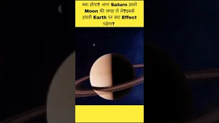 क्या होगा? अगर Saturn हमारे Moon की जगह ले लेता है? इससे हमारी Earth पर क्या Effect पड़ेगा?