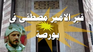 قبر الامير مصطفى ابن سليمان القانوني  The tomb of Prince Mustafa Ibn Suleiman   #RamadanTogether