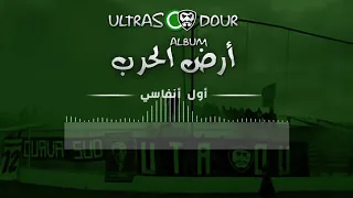 ULTRAS DOUR | ALBUM أرض الحرب | أول أنفاسي 🎶